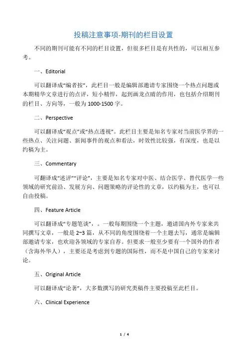投稿注意事项-期刊的栏目设置