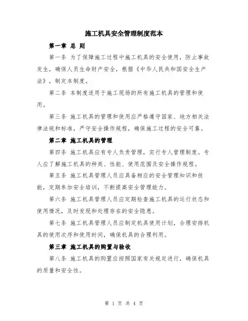 施工机具安全管理制度范本