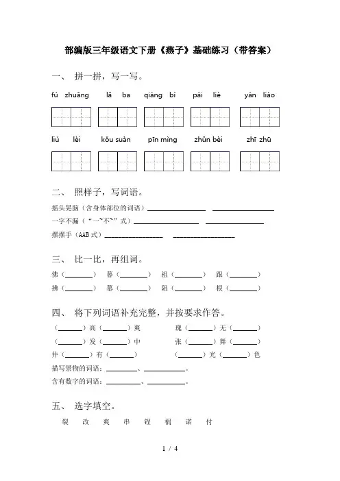 部编版三年级语文下册《燕子》基础练习(带答案)