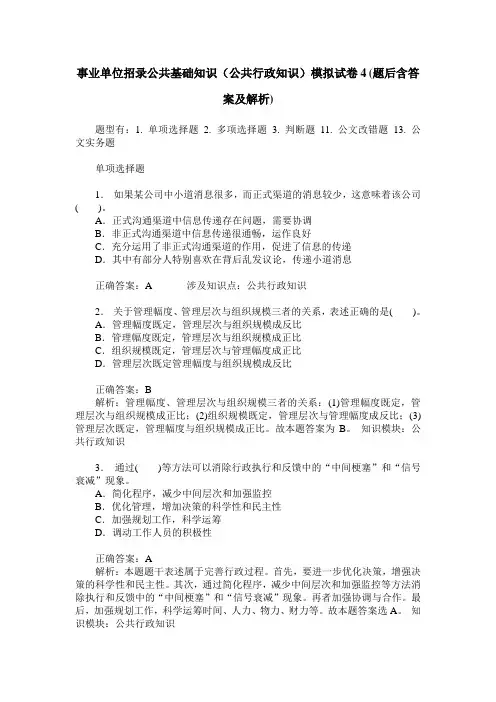 事业单位招录公共基础知识(公共行政知识)模拟试卷4(题后含答案及解析)