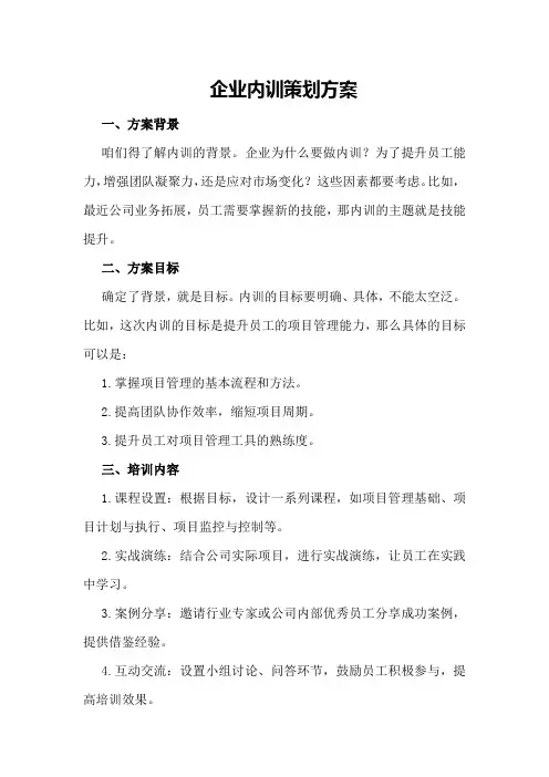 企业内训策划方案