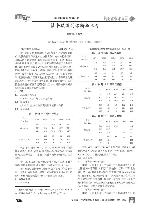 犊牛腹泻的诊断与治疗