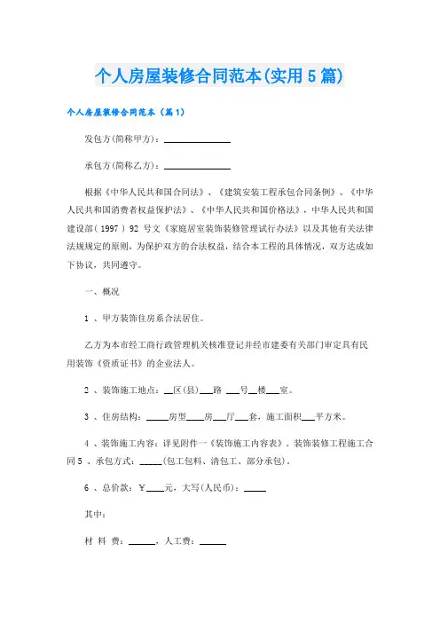 个人房屋装修合同范本(实用5篇)