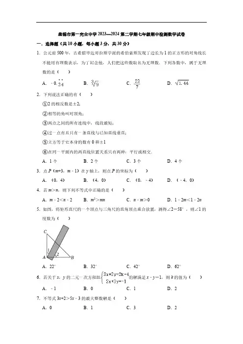 辽宁省盘锦市兴隆台区盘锦市第一完全中学2023-2024学年七年级下学期5月期中考试数学试题