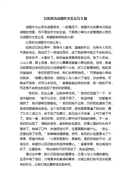 以危机为话题作文怎么写5篇