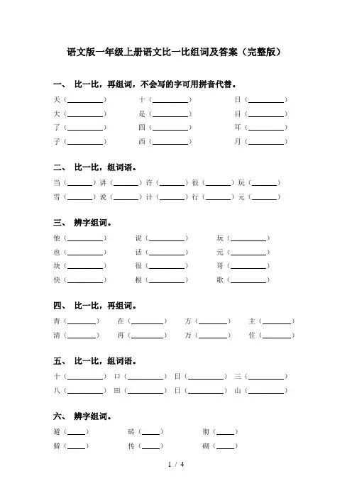 语文版一年级上册语文比一比组词及答案(完整版)