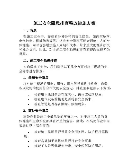 施工安全隐患排查整改措施方案范本