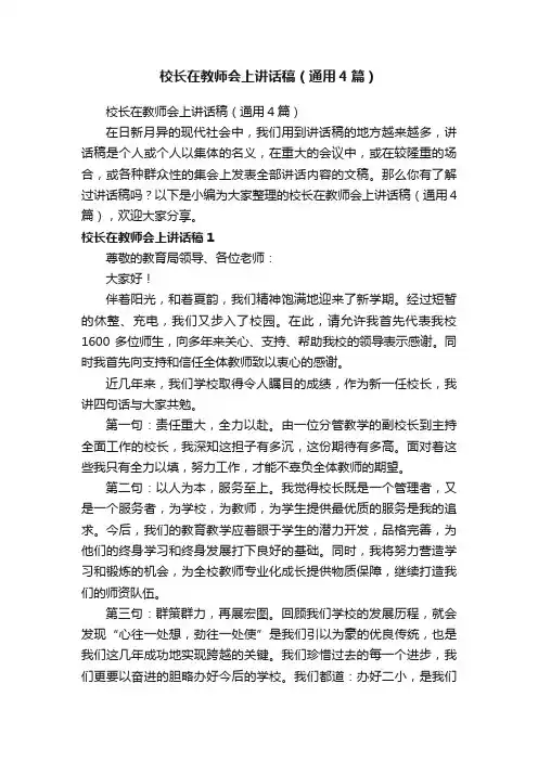 校长在教师会上讲话稿（通用4篇）