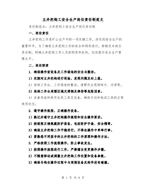 立井把钩工安全生产岗位责任制范文（4篇）