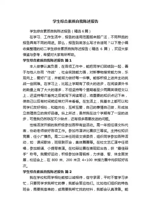 学生综合素质自我陈述报告（精选6篇）