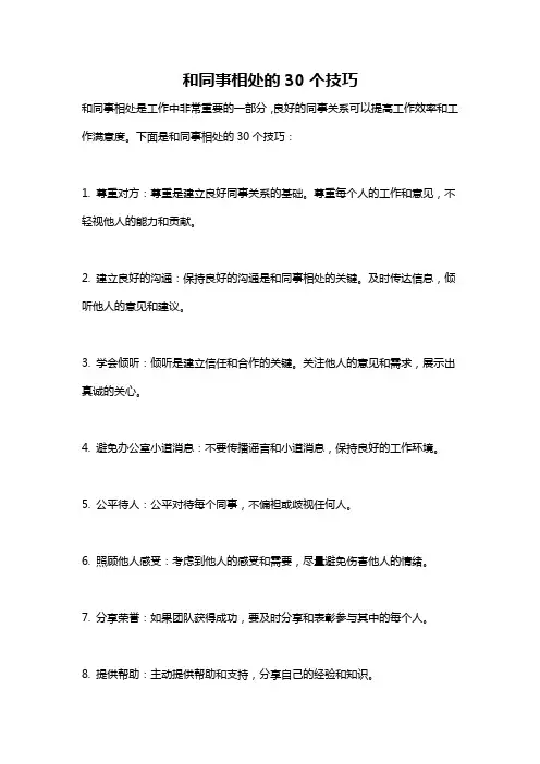 和同事相处的30个技巧