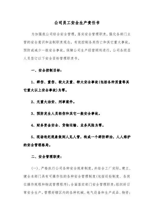 公司员工安全生产责任书（6篇）