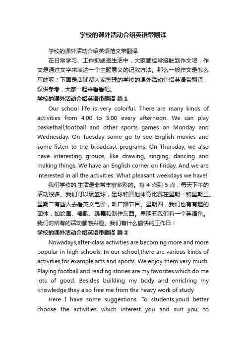 学校的课外活动介绍英语带翻译