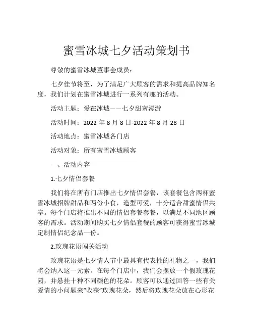 蜜雪冰城七夕活动策划书