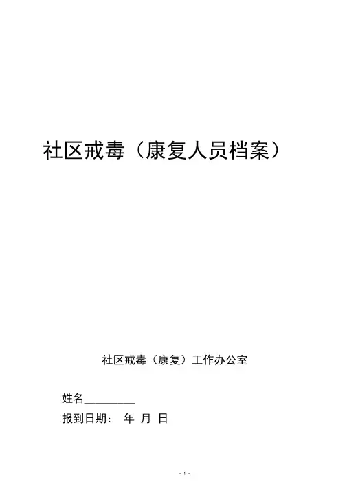 社区戒毒康复人员工作档案模板