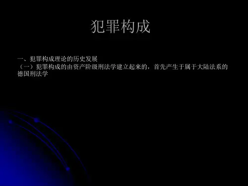 [论文]刑法犯罪四个构成要件