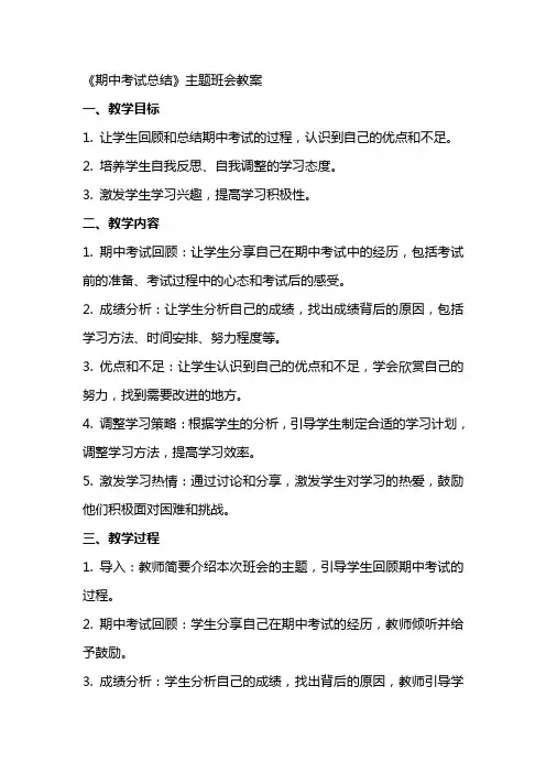 《期中考试总结》主题班会教案
