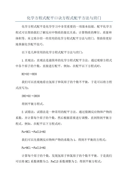 化学方程式配平口诀方程式配平方法与窍门