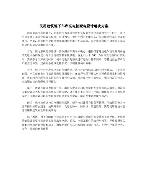 民用建筑地下车库充电桩配电设计解决方案