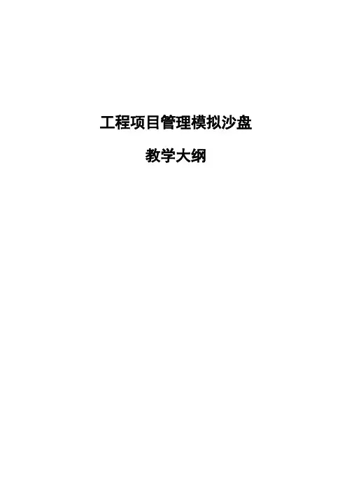 工程项目管理模拟沙盘教学大纲