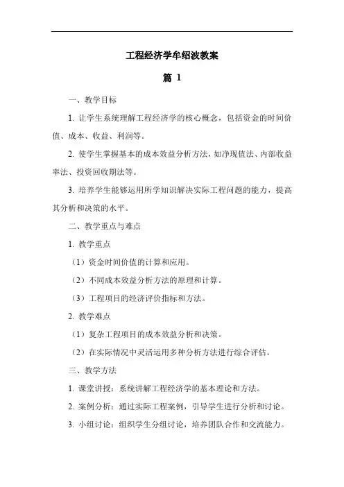 工程经济学牟绍波教案