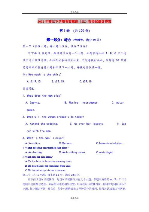 2021年高三下学期考前模拟(三)英语试题含答案