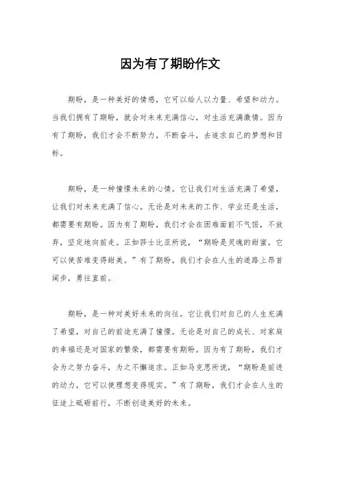 因为有了期盼作文