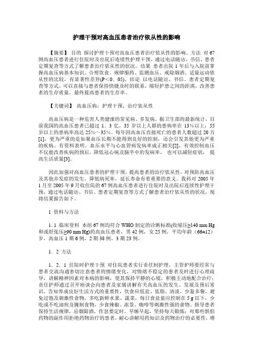 护理干预对高血压患者治疗依从性的影响