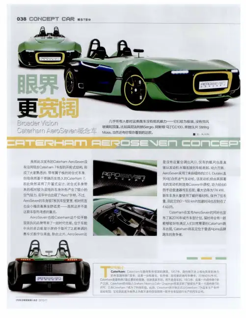 眼界更宽阔CaterhamAeroSeven概念车