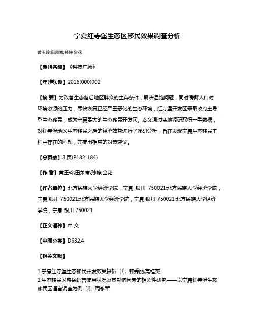 宁夏红寺堡生态区移民效果调查分析