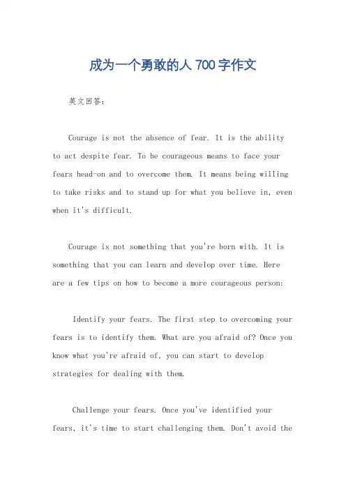 成为一个勇敢的人700字作文