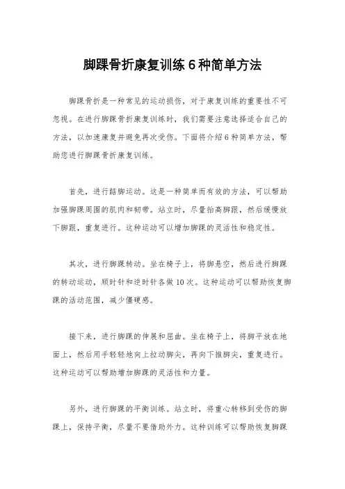 脚踝骨折康复训练6种简单方法