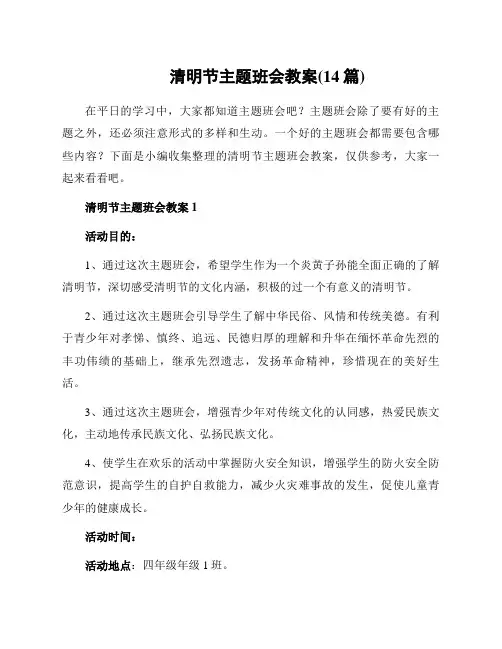 清明节主题班会教案(14篇)