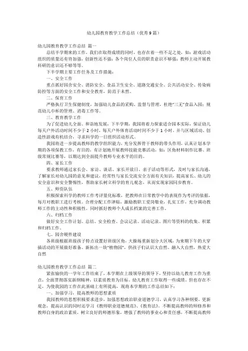 幼儿园教育教学工作总结(优秀9篇)