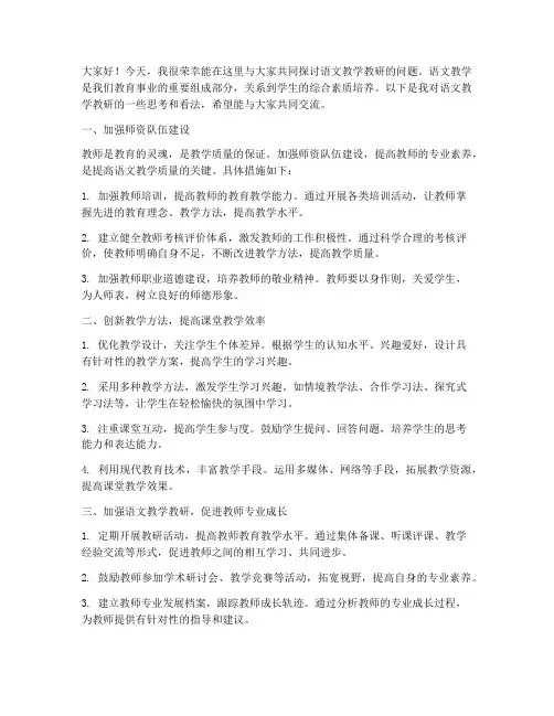 语文教学教研交流发言稿