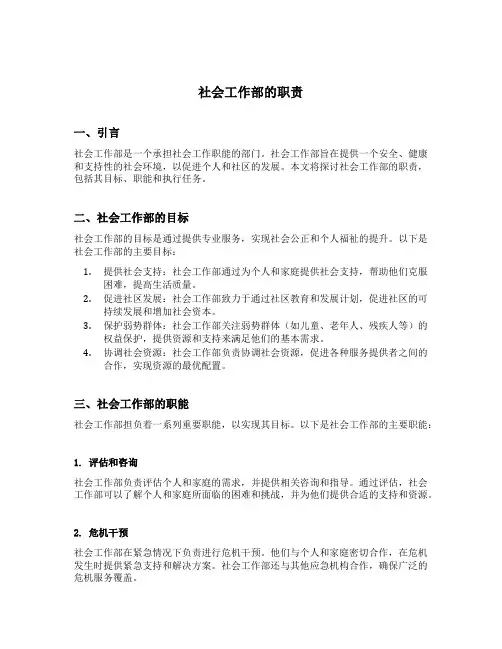社会工作部的职责