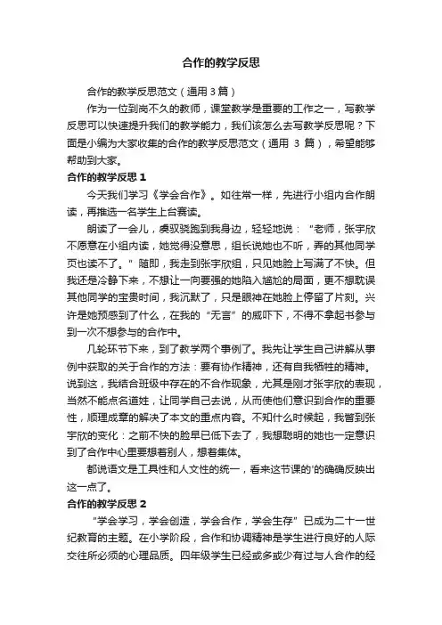 合作的教学反思范文（通用3篇）