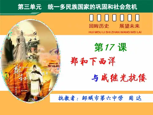 初中历史初中历史岳麓版七年级下册第七单元第17课《郑和下西洋与戚继光抗倭》(21张PPT)优秀PPT