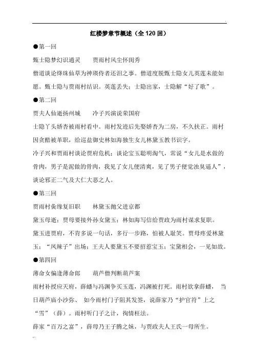 红楼梦章节概述(全120回)