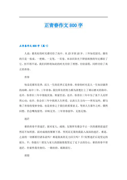 正青春作文800字