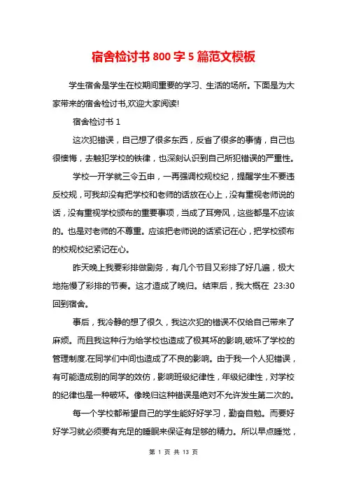 宿舍检讨书800字5篇范文模板