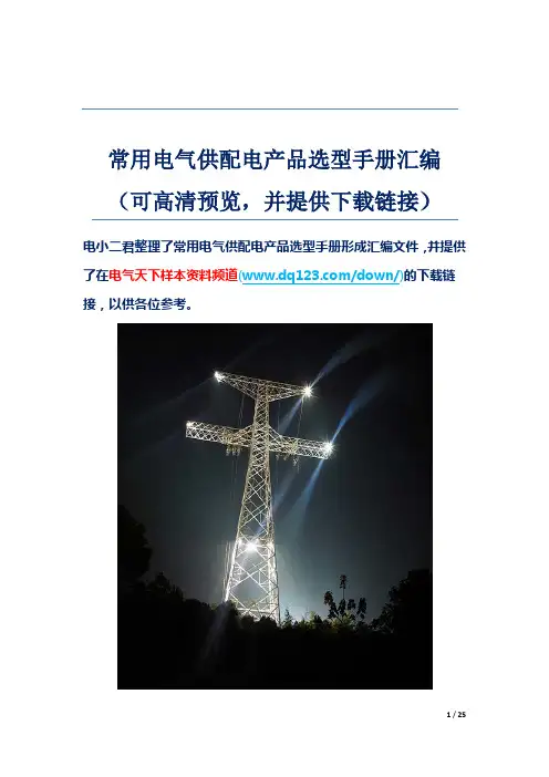 常用电气供配电产品选型手册汇编