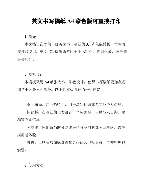 英文书写稿纸 A4彩色版可直接打印