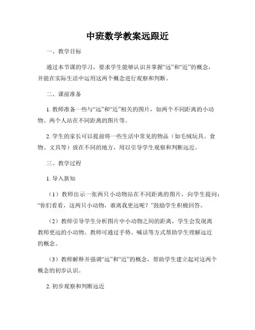 中班数学教案远跟近