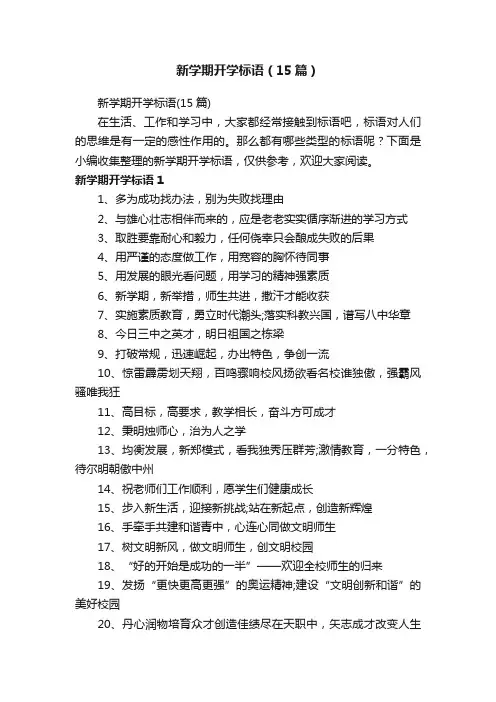 新学期开学标语（15篇）