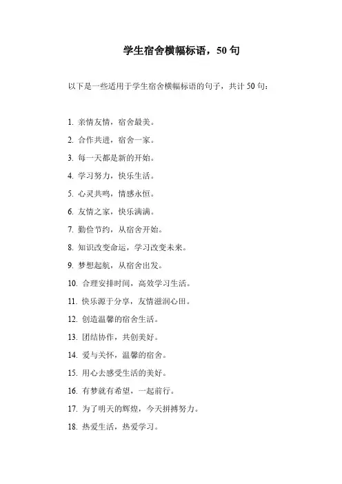 学生宿舍横幅标语