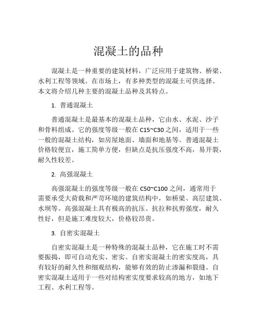混凝土的品种