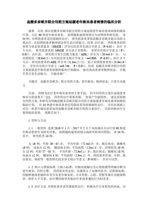 盐酸多奈哌齐联合用药方案延缓老年痴呆患者病情的临床分析