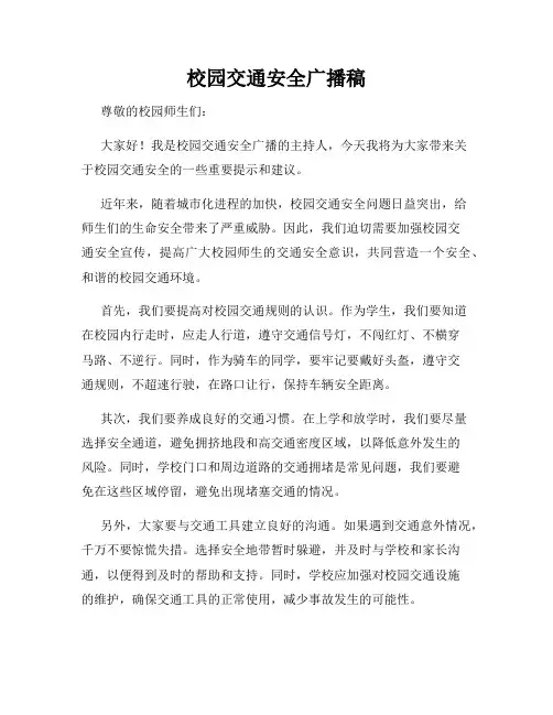 校园交通安全广播稿