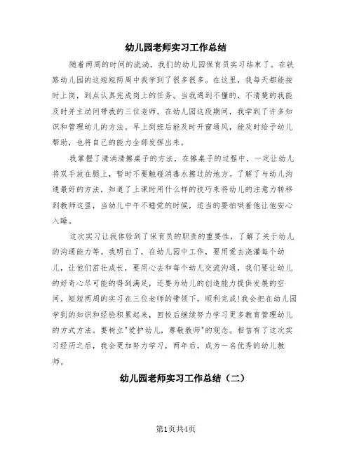 幼儿园老师实习工作总结(4篇)